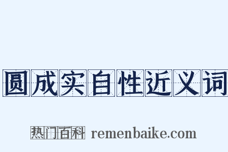 圆成实自性近义词是什么意思的图片